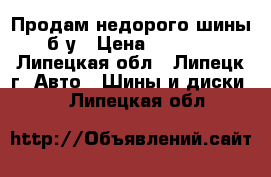 Продам недорого шины б/у › Цена ­ 4 000 - Липецкая обл., Липецк г. Авто » Шины и диски   . Липецкая обл.